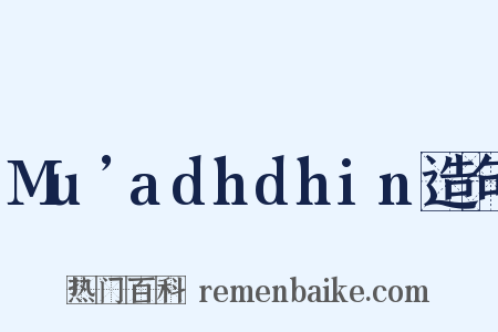 Mu’adhdhin造句是什么意思的图片